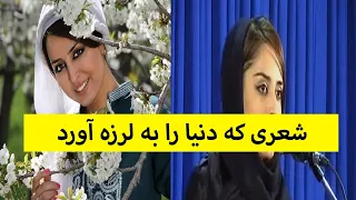 شعر هیلا صدیقی که دنیا و بخصوص نظام جمهوری را زیر سوال برد?