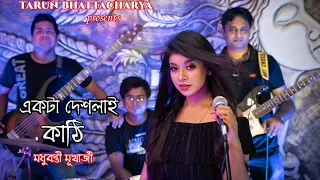 Ekta Deshlai kathi jalao | Asha bhonsle |  Madhubanti Mukherjee | RD Burman |