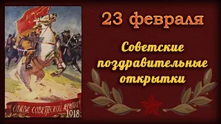 23 февраля . Советские поздравительные открытки