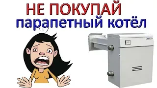 НИКОГДА НЕ ПОКУПАЙ парапетный котёл