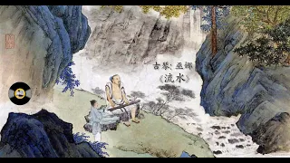 古琴名曲《流水》: 巫娜/ Chinese Traditional Music, Guqin “Liu Shui (Flowing Streams)”: WU Na