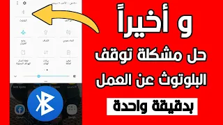 حل جميع مشاكل البلوتوث في هاتفك الاندرويد| البلوتوث لا يعمل