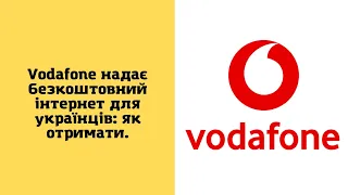 Vodafone надає безкоштовний інтернет для українців: як отримати.