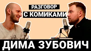 Разговор с комиками #32 Зубович, Буракевич