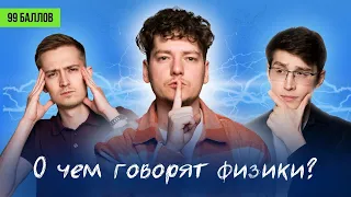 Профориентация физика: о работе, зарплате и как понять физику | О чем говорят физики | 99 баллов