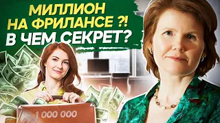 Миллион на фрилансе?! В чем секрет? Как зарабатывать миллион рублей на фрилансе?