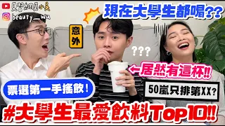 【小吳】現在"大學生"最愛這杯🔥『大學生最愛手搖飲排行Top10‼️』咀嚼系必看！"這間"直接包辦3、4、5名！結局太意外啦～～