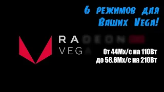 ☝️✋ 6 режимов работы VEGA. От 44Mh/s на 110Вт, до 58,6Mh/s на 210Вт. На примере RaveOS.