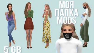 Моя папка MODS🍯 для слабых ПК | 5 GB | Sims 4 | Скачать папку🥞