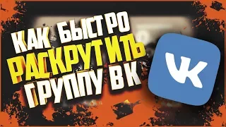 Как раскрутить группу ВК БЕЗ ВЛОЖЕНИЙ. Набрать подписчиков ВК / СПОСОБЫ / МЕТОДЫ