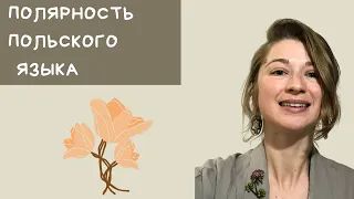 Полярность польского языка