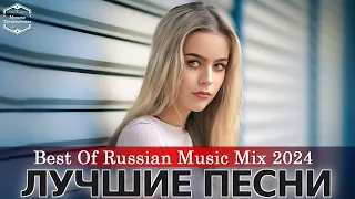 РЕМИКСЫ ☔☔ Музыка в тренде 2024🔥Новинки 2024 Музыки🔥САМЫЕ ЛУЧШИЕ ПЕСНИ 2024🔥 Russische Musik 2024