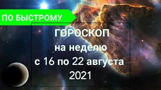 ПО Быстрому Гороскоп на неделю с 16 по 22 августа 2021 года
