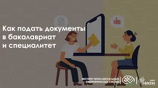 Как подать документы в бакалавриат и специалитет / ИИКС / Поступление 2021 год