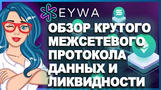 EYWA - Межсетевой протокол данных и ликвидности // ОБЗОР ПРОЕКТА