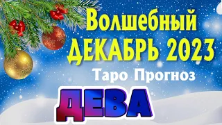 ДЕВА ❄️❄️❄️ ДЕКАБРЬ 2023 Таро Прогноз Гороскоп Angel Tarot Forecasts гадание онлайн