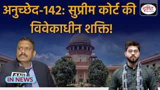 Article 142: Extraordinary Powers of Supreme Court | InNews | Drishti IAS