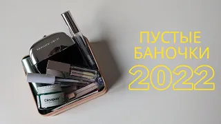 Пустые баночки декоративной косметики за 2022 год | A year of makeup empties