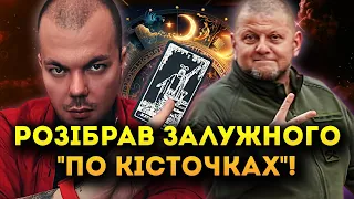 УСЯ ПРАВДА ПРО ВАЛЕРІЯ ЗАЛУЖНОГО ВІД ТАРОЛОГА КАЇНА КРАМЕРА!