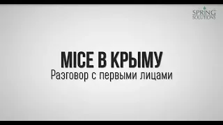 MICE в Крыму - разговор с первыми лицами