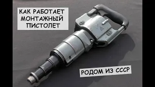 Как работает монтажный пистолет родом из СССР / How to use nail gun from USSR