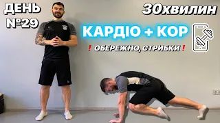 ДЕНЬ№29 | Мʼязи кору + кардіо | тренування вдома без додаткового обладнання 🔥🔥🔥