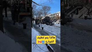 هاكذا يتم تنظيف الشوارع كندا 🥶🇨🇦