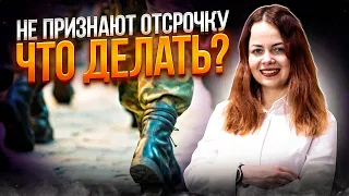 Что делать, если отсрочка от мобилизации есть, но не признают