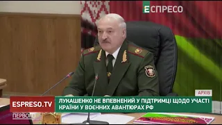 Лукашенко не впевнений у підтримці щодо участі країни у воєнних авантюрах РФ