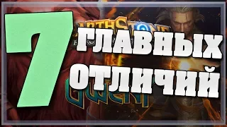 7 ГЛАВНЫХ ОТЛИЧИЙ HEARTHSTONE И ГВИНТА