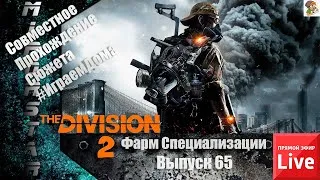 Совместное прохождение сюжета Division 2/ Фарм Специализации Пулеметчик #ИграемДома (выпуск 65) ч2