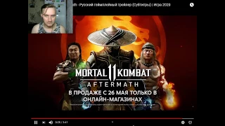 Mortal Kombat 11: Aftermath - Русский геймплейный трейлер - РЕАКЦИЯ