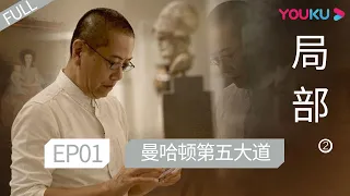 [Local Perspective S2] EP01| Art Documentary | YOUKU 