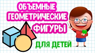 Объемные Геометрические ФИГУРЫ Загадки для ДЕТЕЙ