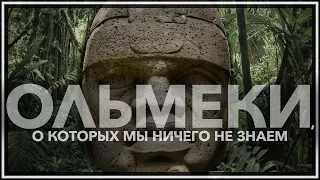 Ольмеки, о которых мы ничего не знаем