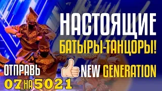 НАСТОЯЩИЕ БАТЫРЫ-ТАНЦОРЫ! Отправь 07 на 5021 за NEW GENERATION из Кыргызстана