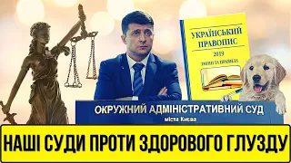 Наші суди проти здорого глузду. Як Зе-влада віддає країну судовій мафії | Без цензури