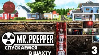 Mr. prepper - Спускаемся в шахту#3
