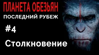 Planet of the Apes: Last Frontier/Планета Обезьян Последний рубеж #4 Столкновение