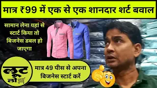 शानदार शर्ट मात्र ₹99 में शर्ट ही शर्ट l Shirt wholesale market in Delhi Tank Road l Loot Lo