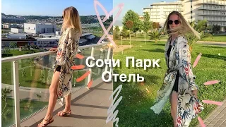 Рум Тур номера и Питание в Сочи Парк отеле ! Отдых в Сочи за 2 тысячи!