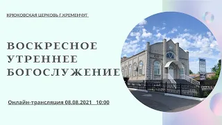 Воскресное утреннее богослужение, 08-08-2021, 10:00