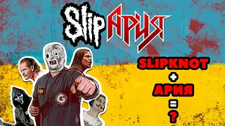 Slipknot - Psychosocial / Ария - Воля и Разум (COVER )