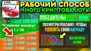 😱Я НАШЕЛ НОВЫЙ БАГ ЗАРАБОТАТЬ МНОГО КРИПТОВАЛЮТЫ В СИМУЛЯТОР АВТОМОБИЛЯ 2! РАБОТАЕТ 100%! ЛЕГКО!