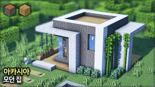⛏️ 마인크래프트 야생 건축 강좌 :: 🏡 작은 아카시아나무 모던하우스 🌴 [Minecraft Small Acacia Wood Modern House]