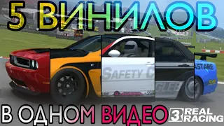 СДЕЛАЛ СРАЗУ 5 ВИНИЛОВ В REAL RACING 3