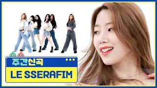 [주간신곡] ★슈퍼루키 핌둥이 데뷔★ 르세라핌(LE SSERAFIM)의 ‘FEARLESS'♬ l EP.561