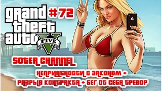 GTA 5 Прохождение #72-GRAND THEFT AUTO 5 НЕПРИЯТНОСТИ С ЗАКОНОМ+РАЗРЫВ КОНТРАКТА+БЕГ ОТ СЕБЯ ТРЕВОР