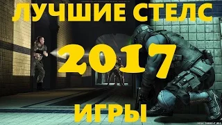 Лучшие Игры 2017 года в Жанре Стелс!