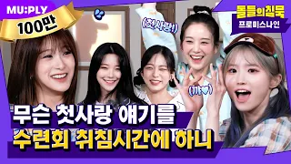 (ENG) 조용히 잠자는거 빼고 다 하고 간 픎이들😎의 돌침수련회 | 돌들의 침묵 | 프로미스나인 'Stay This Way'